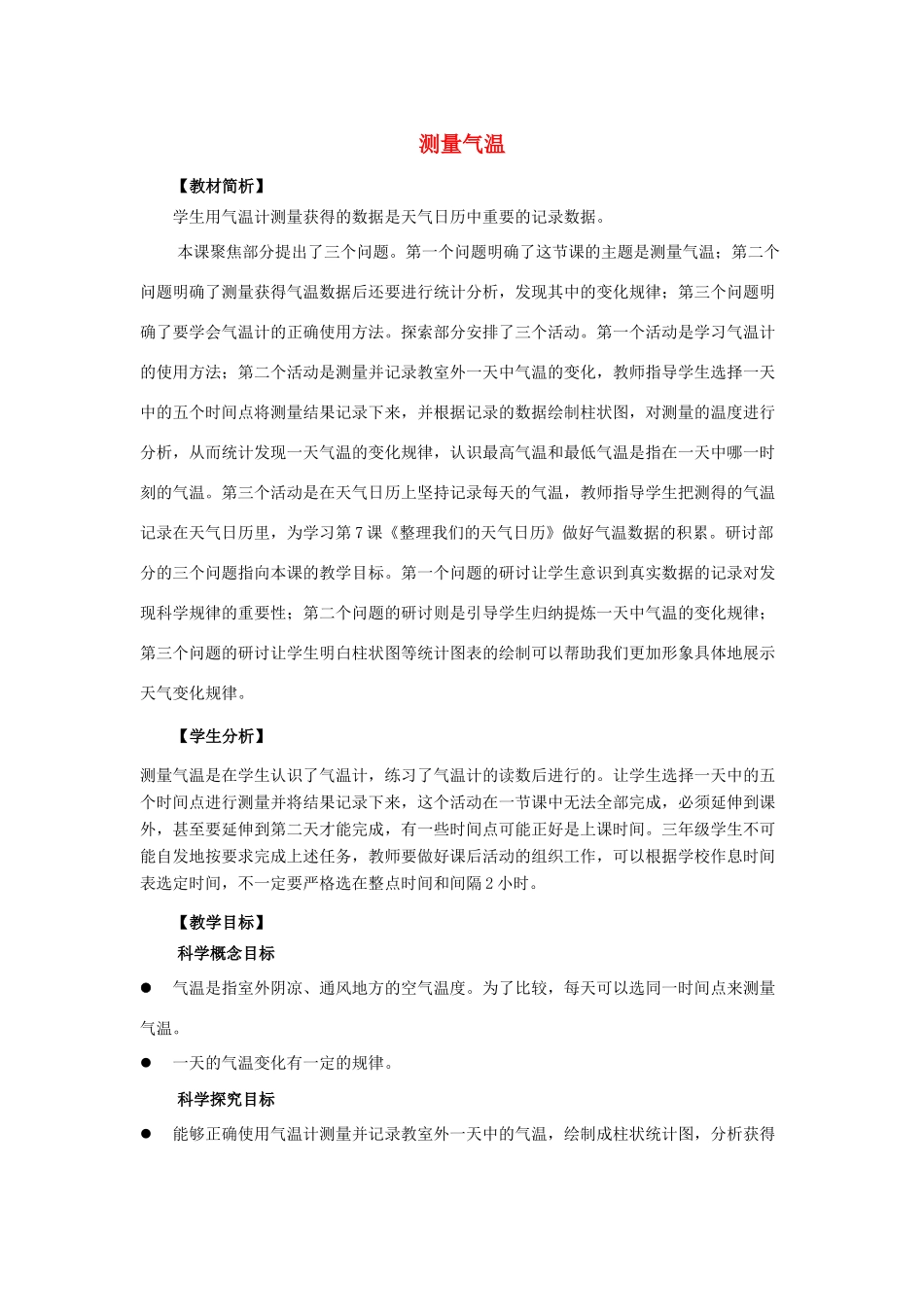 三年级科学上册 天气 3 《测量气温》教案 教科版-教科版小学三年级上册自然科学教案_第1页