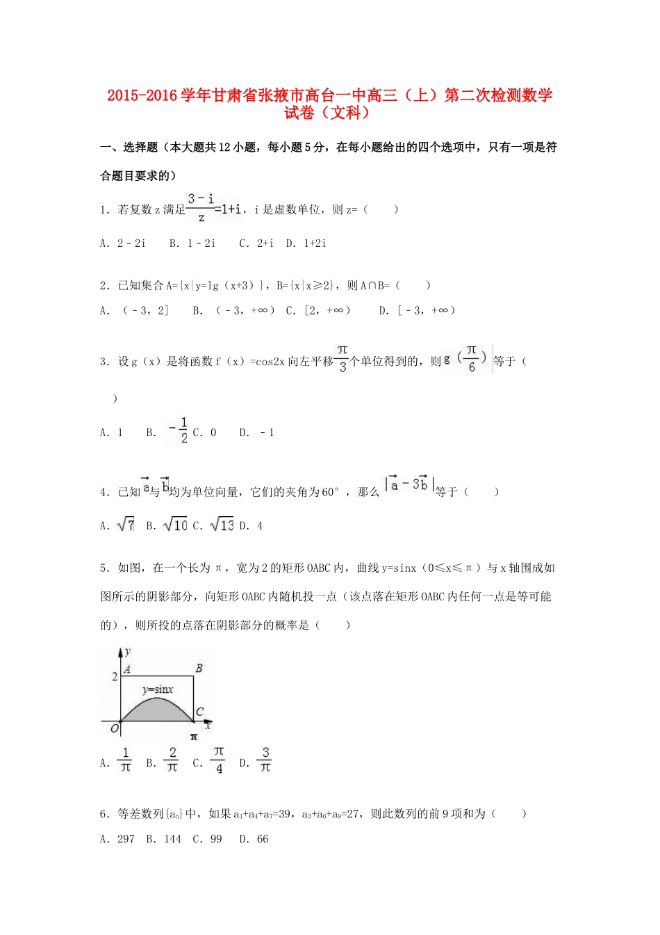 甘肃省张掖市高台一中高三数学上学期第二次检测试卷 文（含解析）-人教版高三全册数学试题_第1页