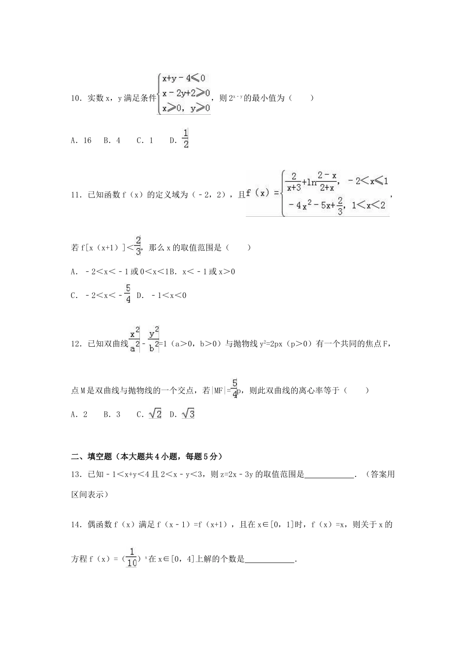 甘肃省张掖市高台一中高三数学上学期第二次检测试卷 文（含解析）-人教版高三全册数学试题_第3页