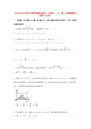 甘肃省张掖市高台一中高三数学上学期第二次检测试卷 文（含解析）-人教版高三全册数学试题