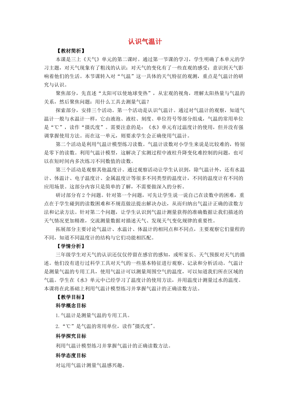 三年级科学上册 天气 2 《认识气温计》教案 教科版-教科版小学三年级上册自然科学教案_第1页
