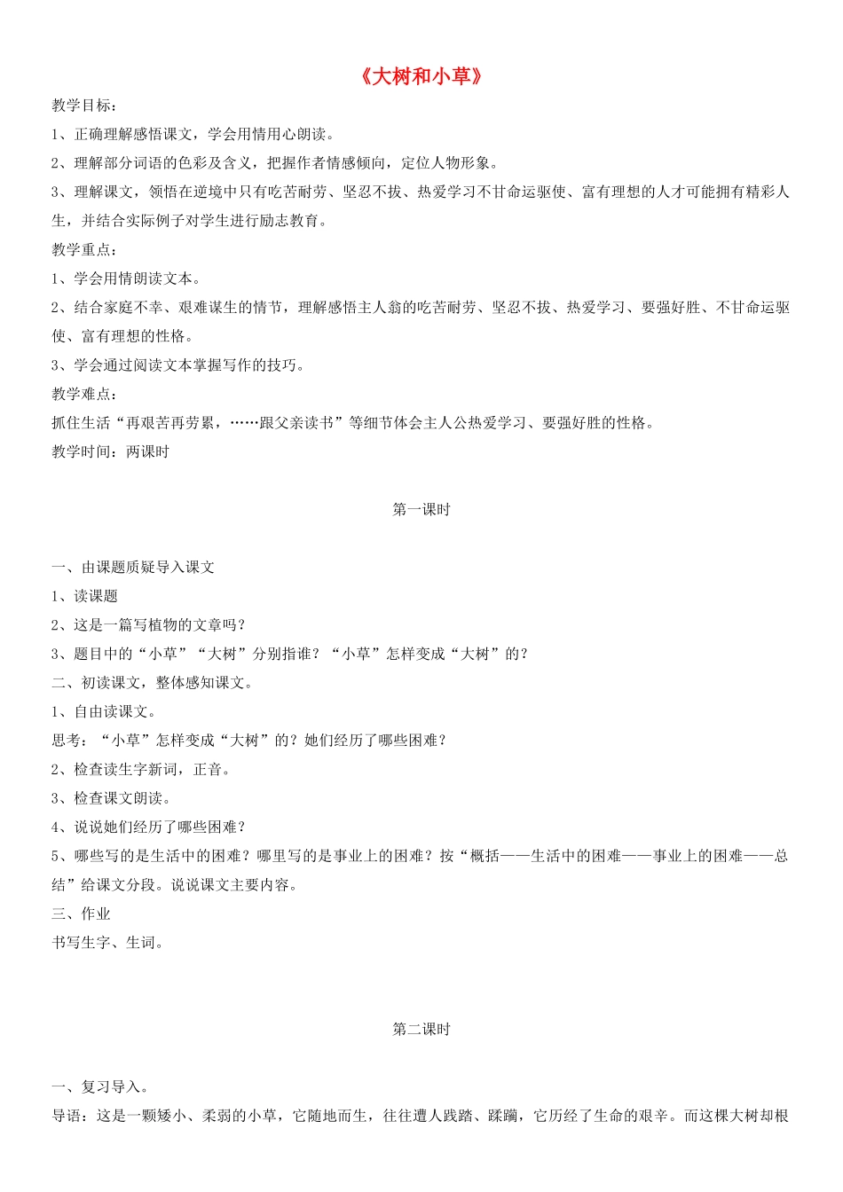 三年级科学上册 大树和小草教案 教科版_第1页