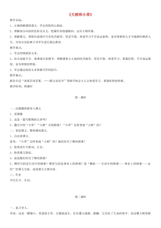 三年级科学上册 大树和小草教案 教科版