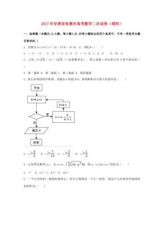 甘肃省张掖市高三数学下学期二诊考试试题 理（含解析）-人教版高三全册数学试题