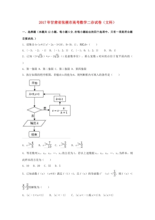 甘肃省张掖市高三数学二诊试卷 文（含解析）-人教版高三全册数学试题