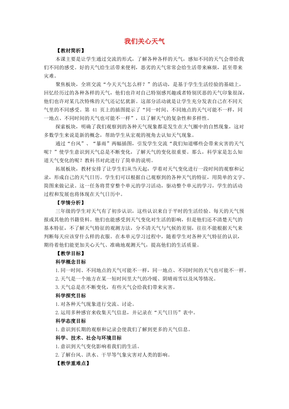 三年级科学上册 天气 1 《我们关心天气》教案 教科版-教科版小学三年级上册自然科学教案_第1页