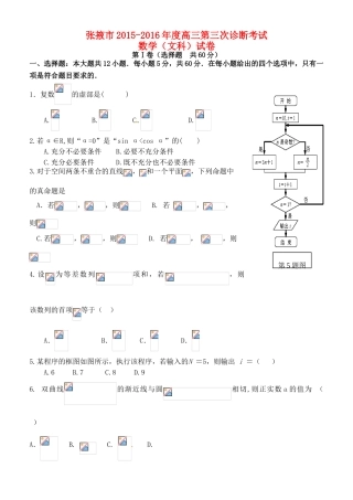 甘肃省张掖市高三数学下学期第三次诊断考试试题 文-人教版高三全册数学试题