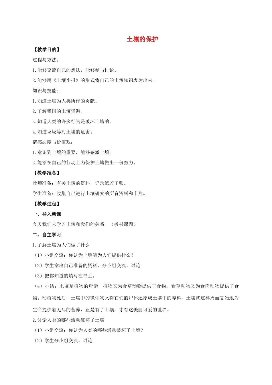 三年级科学上册 土壤的保护教案 冀教版_第1页