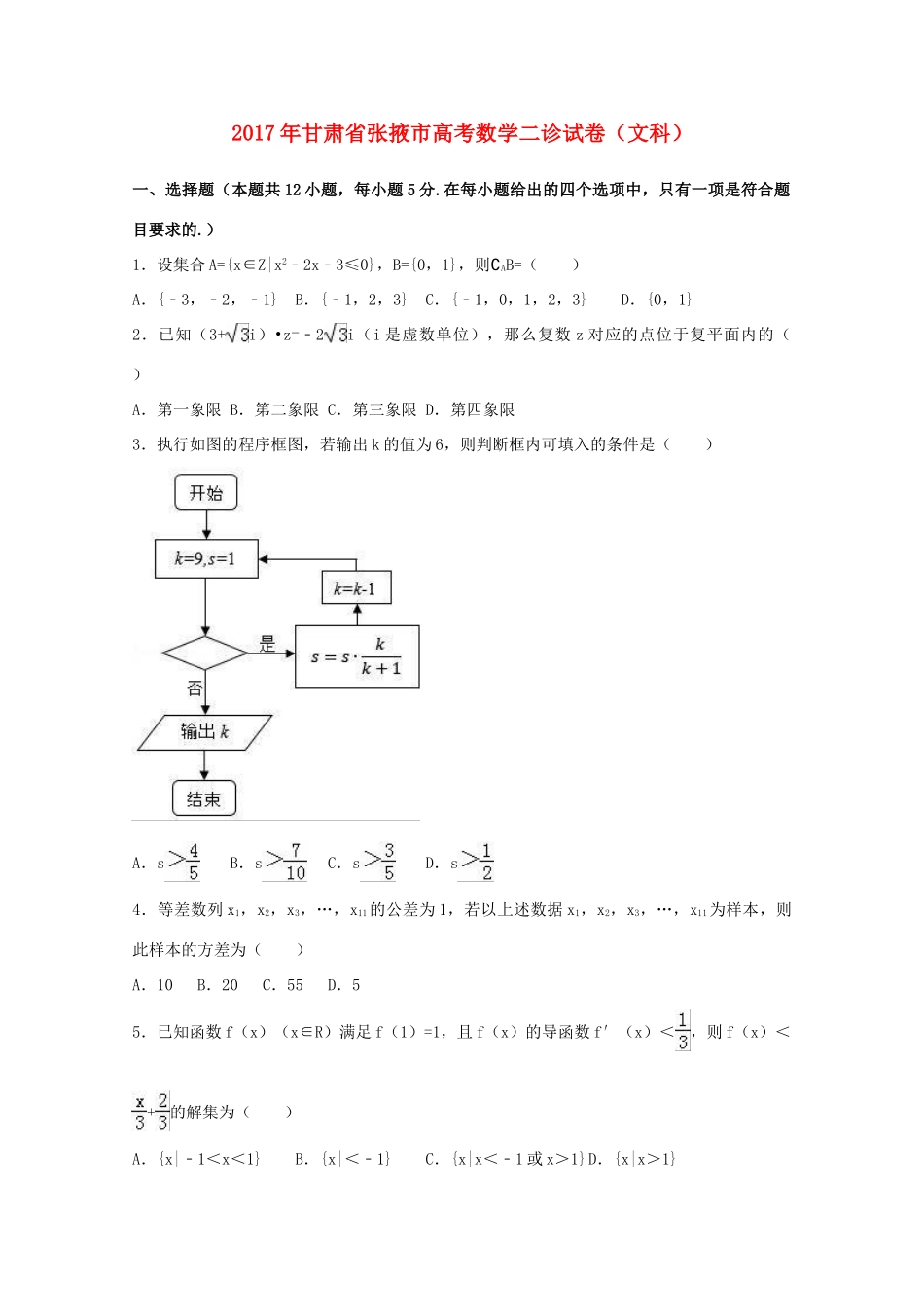 甘肃省张掖市高三数学下学期二诊考试试题 文（含解析）-人教版高三全册数学试题_第1页