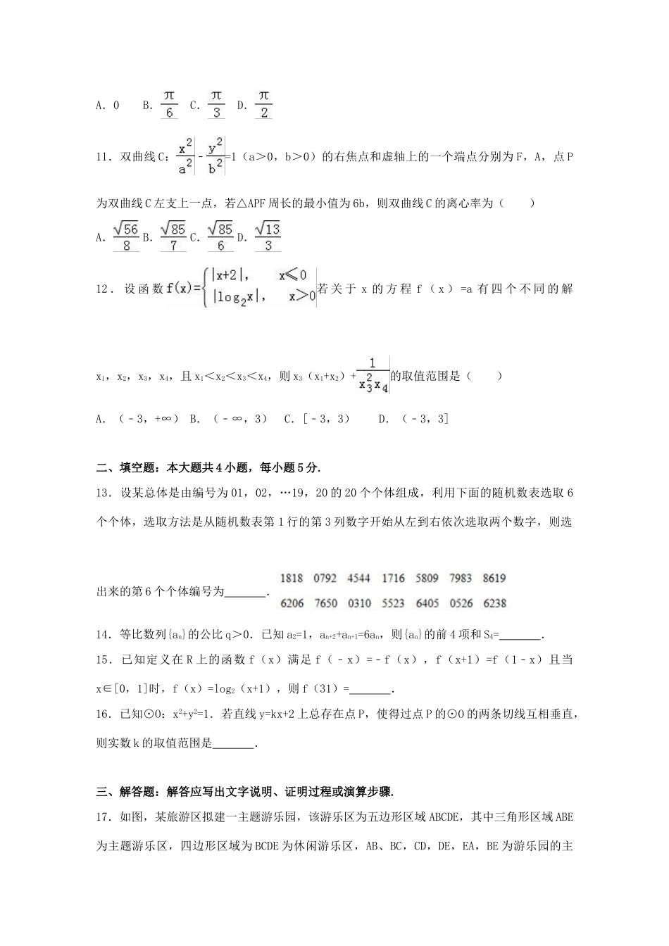 甘肃省张掖市高三数学下学期二诊考试试题 文（含解析）-人教版高三全册数学试题_第3页