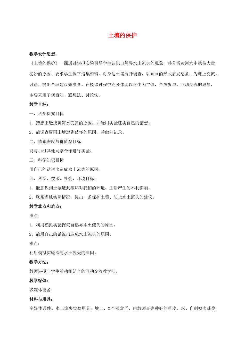 三年级科学上册 土壤的保护 3教案 冀教版_第1页