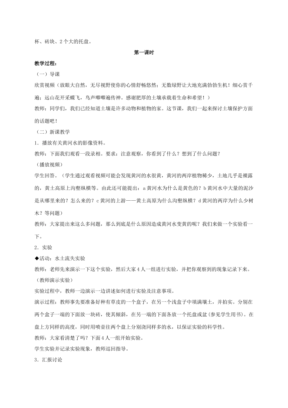 三年级科学上册 土壤的保护 3教案 冀教版_第2页