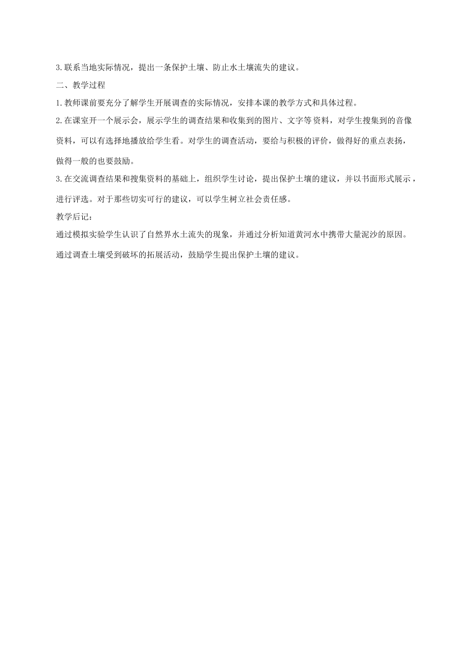 三年级科学上册 土壤的保护 2教案 冀教版_第2页