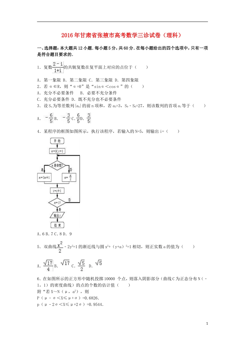 甘肃省张掖市高三数学三诊试卷 理（含解析）-人教版高三全册数学试题_第1页