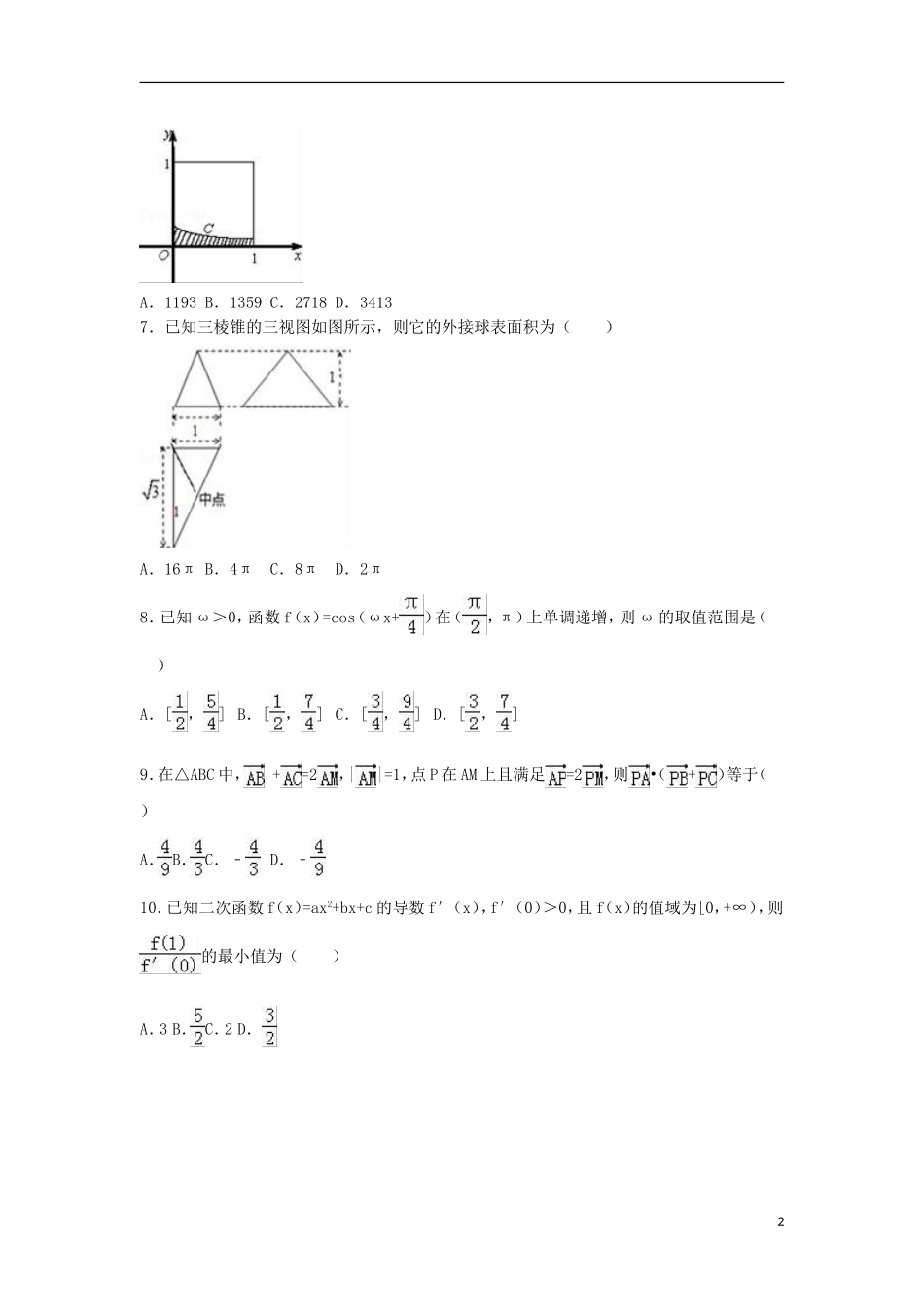 甘肃省张掖市高三数学三诊试卷 理（含解析）-人教版高三全册数学试题_第2页