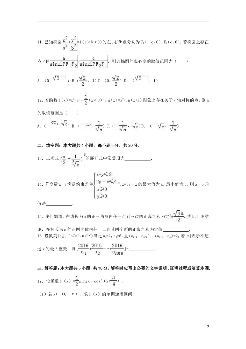 甘肃省张掖市高三数学三诊试卷 理（含解析）-人教版高三全册数学试题_第3页