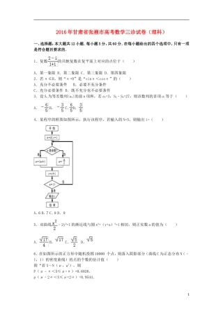 甘肃省张掖市高三数学三诊试卷 理（含解析）-人教版高三全册数学试题