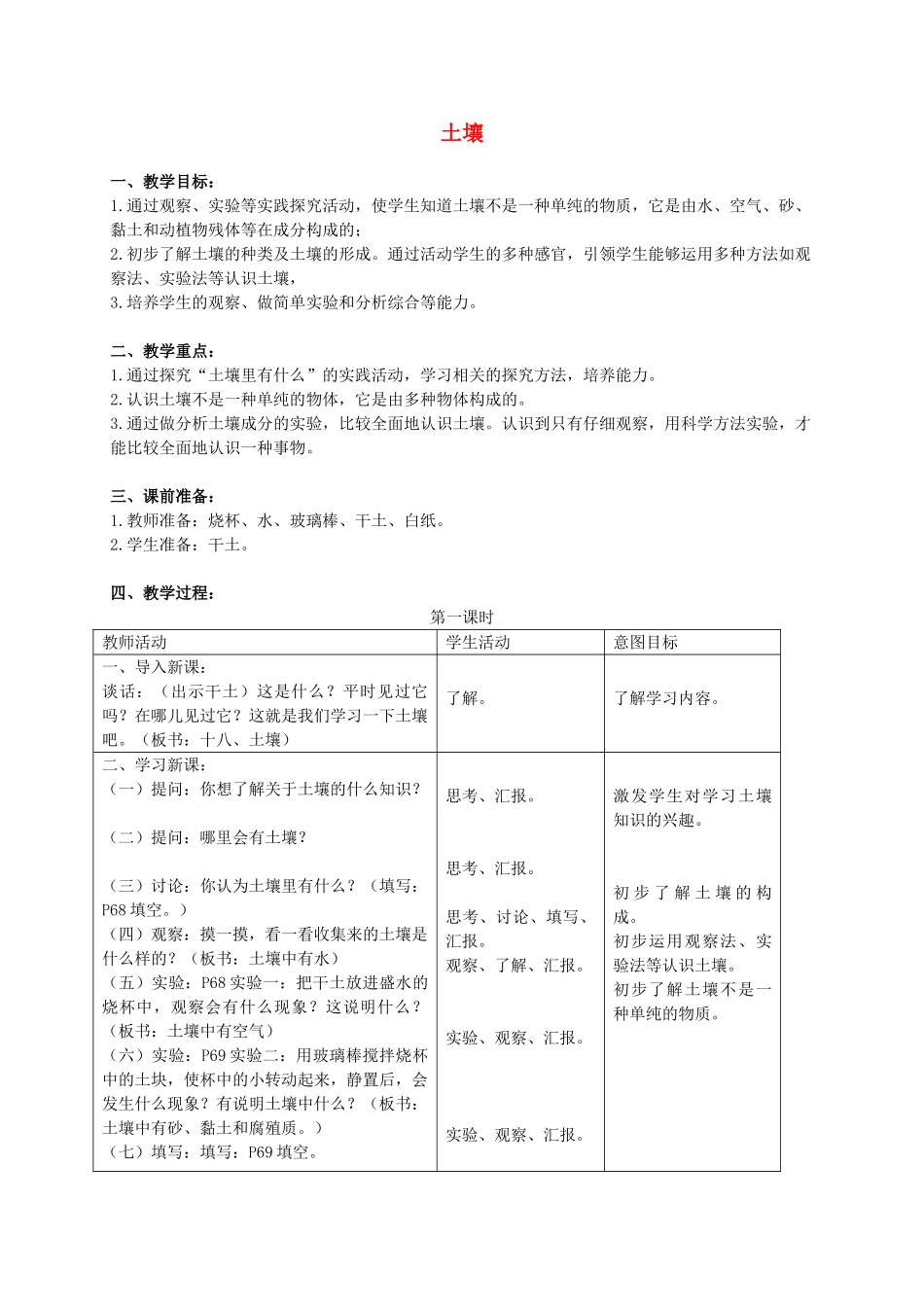 三年级科学上册 土壤教案 首师大版_第1页
