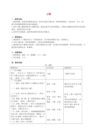三年级科学上册 土壤教案 首师大版