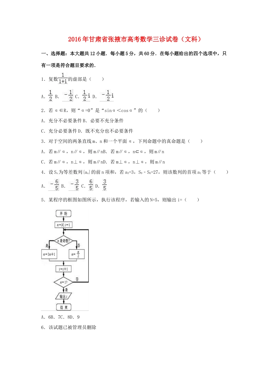 甘肃省张掖市高三数学三诊试卷 文（含解析）-人教版高三全册数学试题_第1页