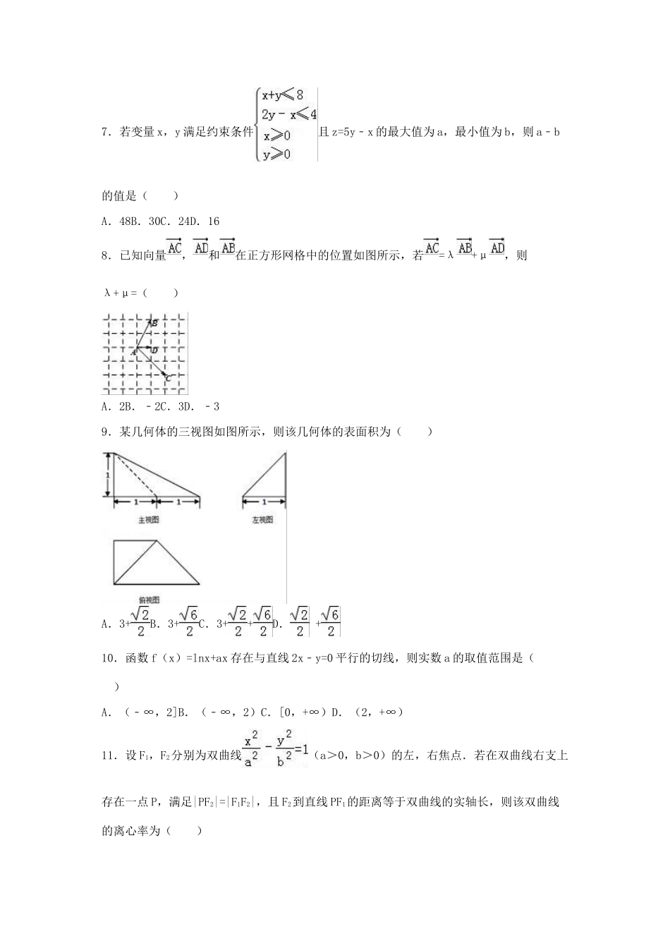甘肃省张掖市高三数学三诊试卷 文（含解析）-人教版高三全册数学试题_第2页