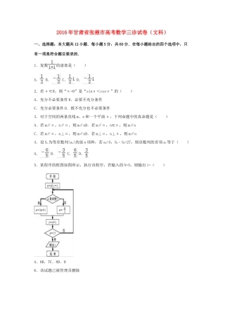 甘肃省张掖市高三数学三诊试卷 文（含解析）-人教版高三全册数学试题