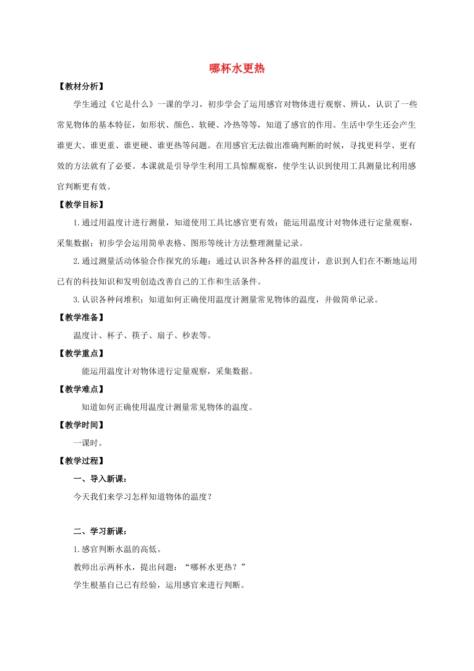 三年级科学上册 哪杯水更热教案1 青岛版_第1页