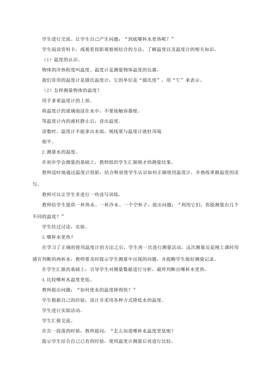三年级科学上册 哪杯水更热教案1 青岛版_第2页
