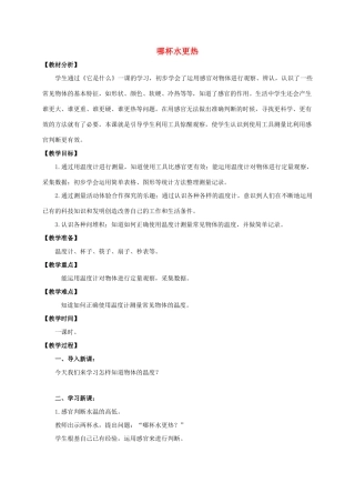 三年级科学上册 哪杯水更热教案1 青岛版