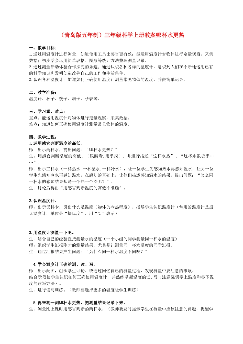 三年级科学上册 哪杯水更热教案4 青岛版_第1页