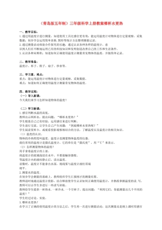 三年级科学上册 哪杯水更热教案3 青岛版