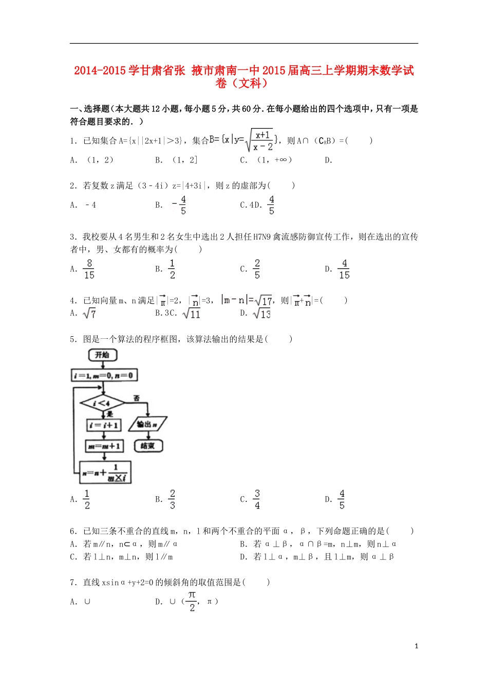 甘肃省张掖市肃南一中高三数学上学期期末试卷 文（含解析）-人教版高三全册数学试题_第1页