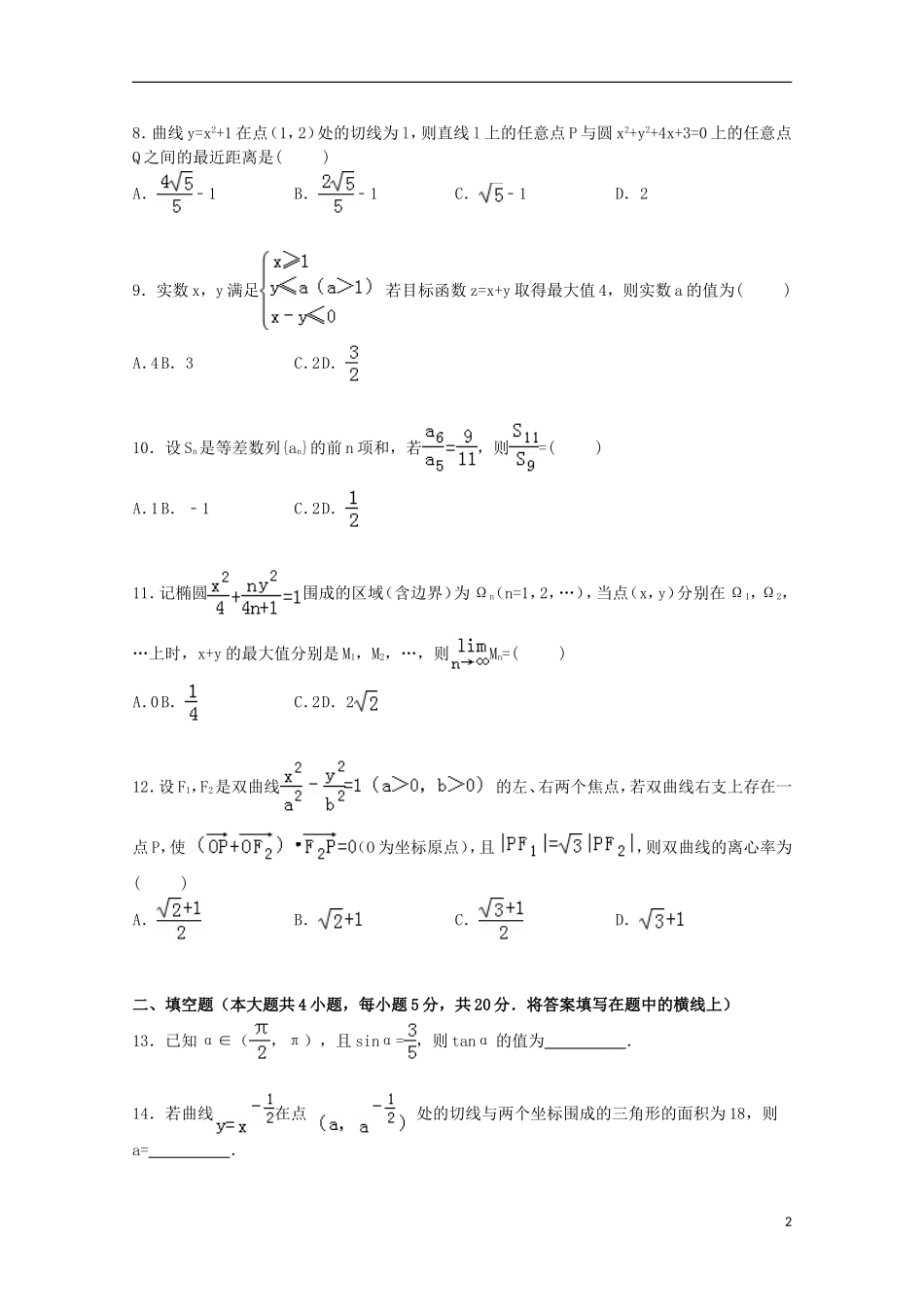甘肃省张掖市肃南一中高三数学上学期期末试卷 文（含解析）-人教版高三全册数学试题_第2页