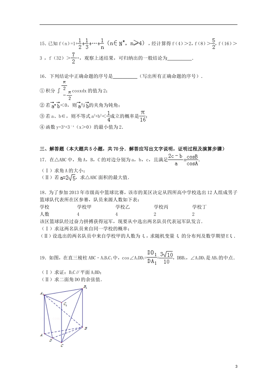 甘肃省张掖市肃南一中高三数学上学期期末试卷 文（含解析）-人教版高三全册数学试题_第3页