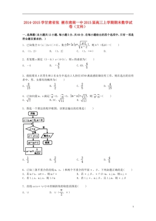 甘肃省张掖市肃南一中高三数学上学期期末试卷 文（含解析）-人教版高三全册数学试题