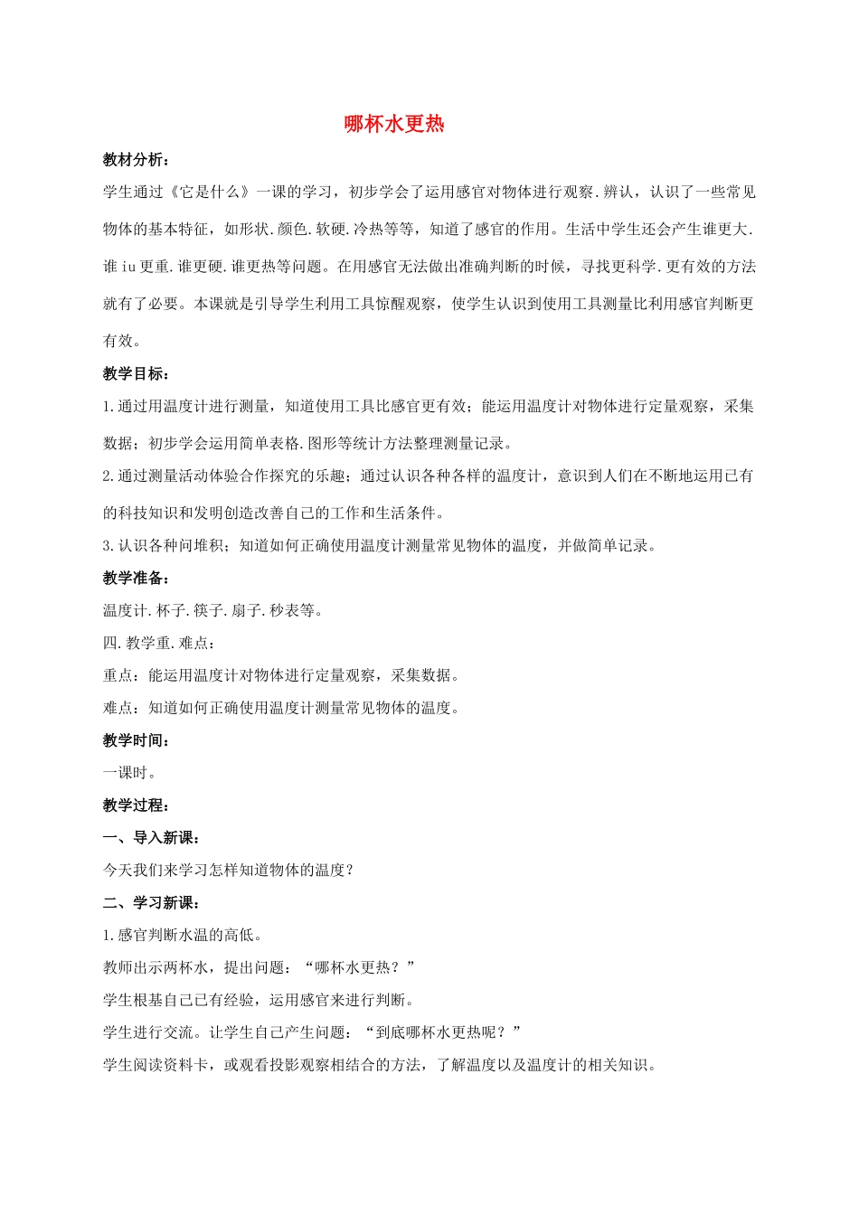 三年级科学上册 哪杯水更热教案2 青岛版_第1页