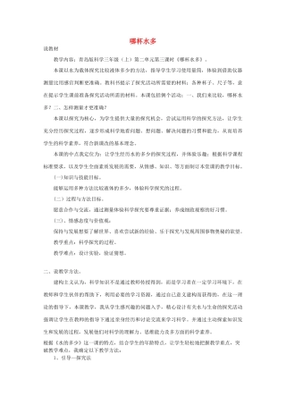 三年级科学上册 哪杯水多说课教案 青岛版-青岛版小学三年级上册自然科学教案