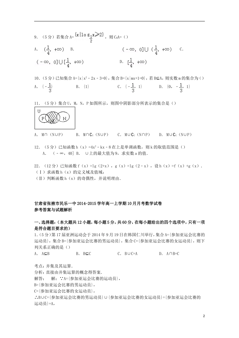 甘肃省张掖市民乐一中高一数学上学期10月月考试卷（含解析）-人教版高一全册数学试题_第2页