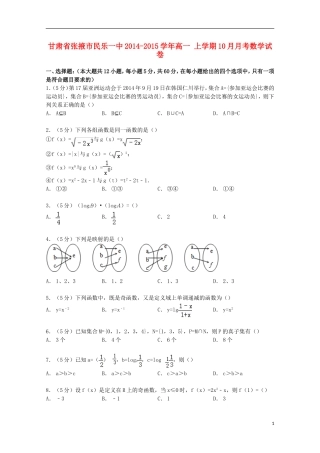 甘肃省张掖市民乐一中高一数学上学期10月月考试卷（含解析）-人教版高一全册数学试题