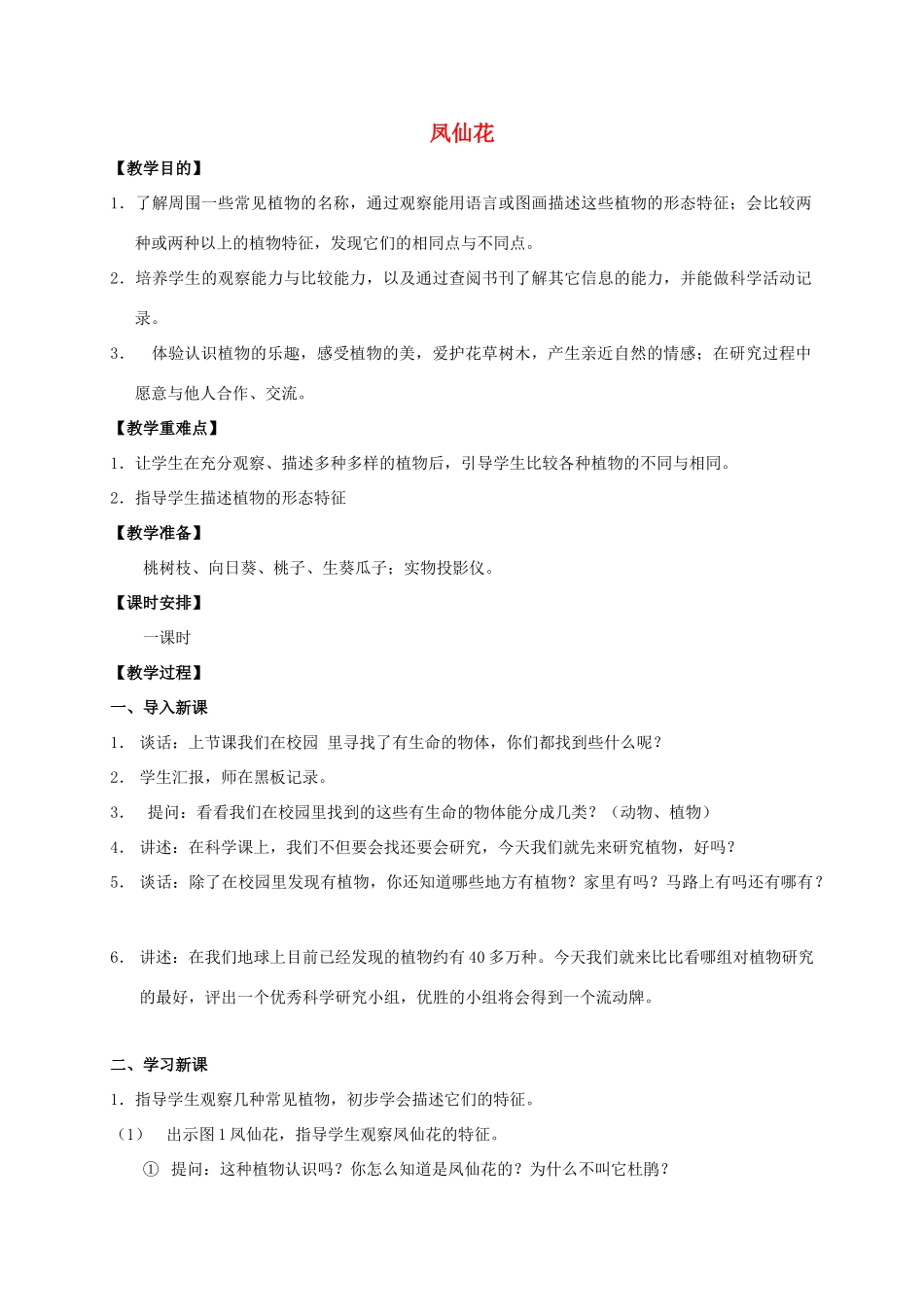 三年级科学上册 凤仙花教案 冀教版_第1页