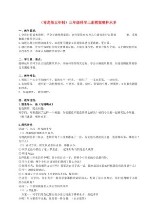 三年级科学上册 哪杯水多教案1 青岛版