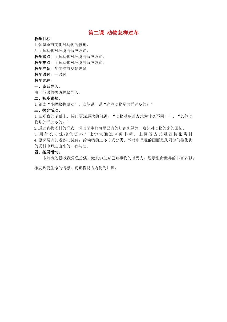 三年级科学上册 动物怎样过冬教案 大象版_第1页