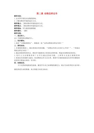 三年级科学上册 动物怎样过冬教案 大象版