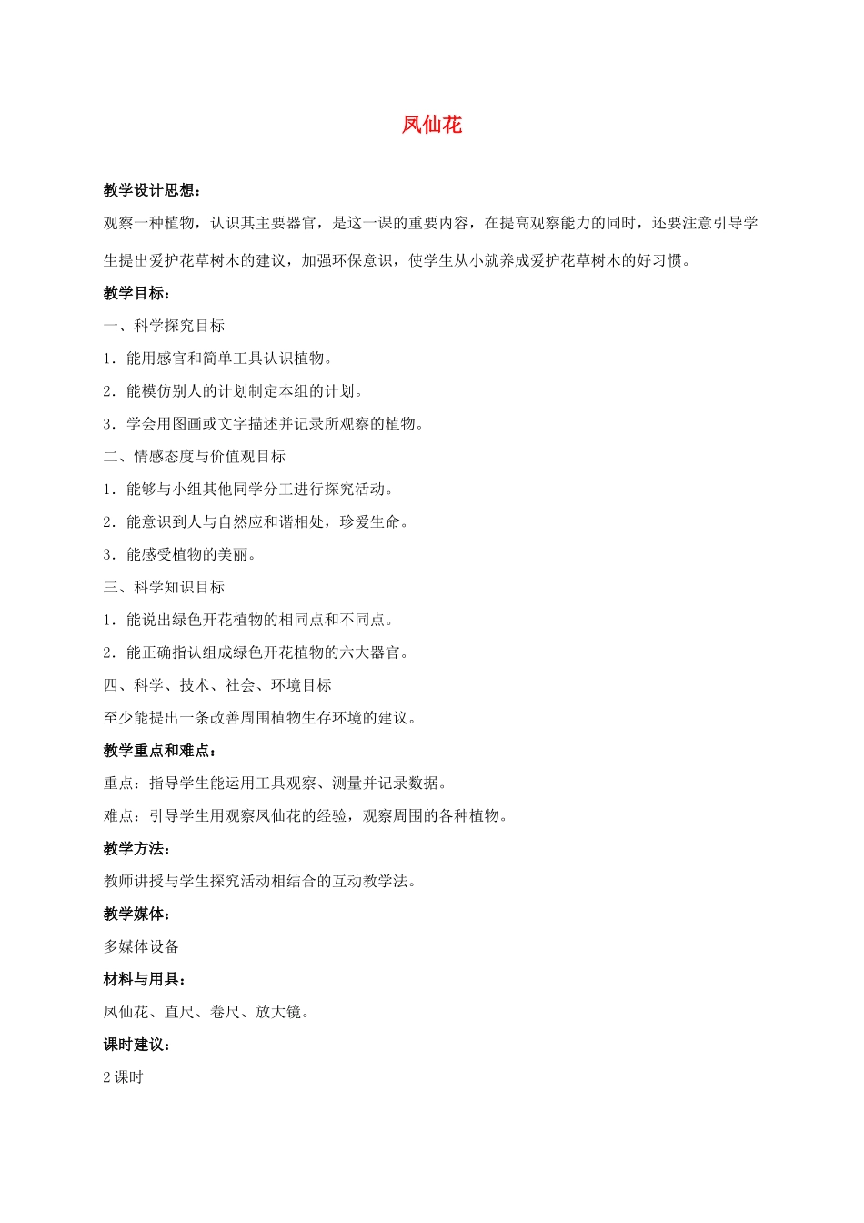 三年级科学上册 凤仙花 3教案 冀教版_第1页
