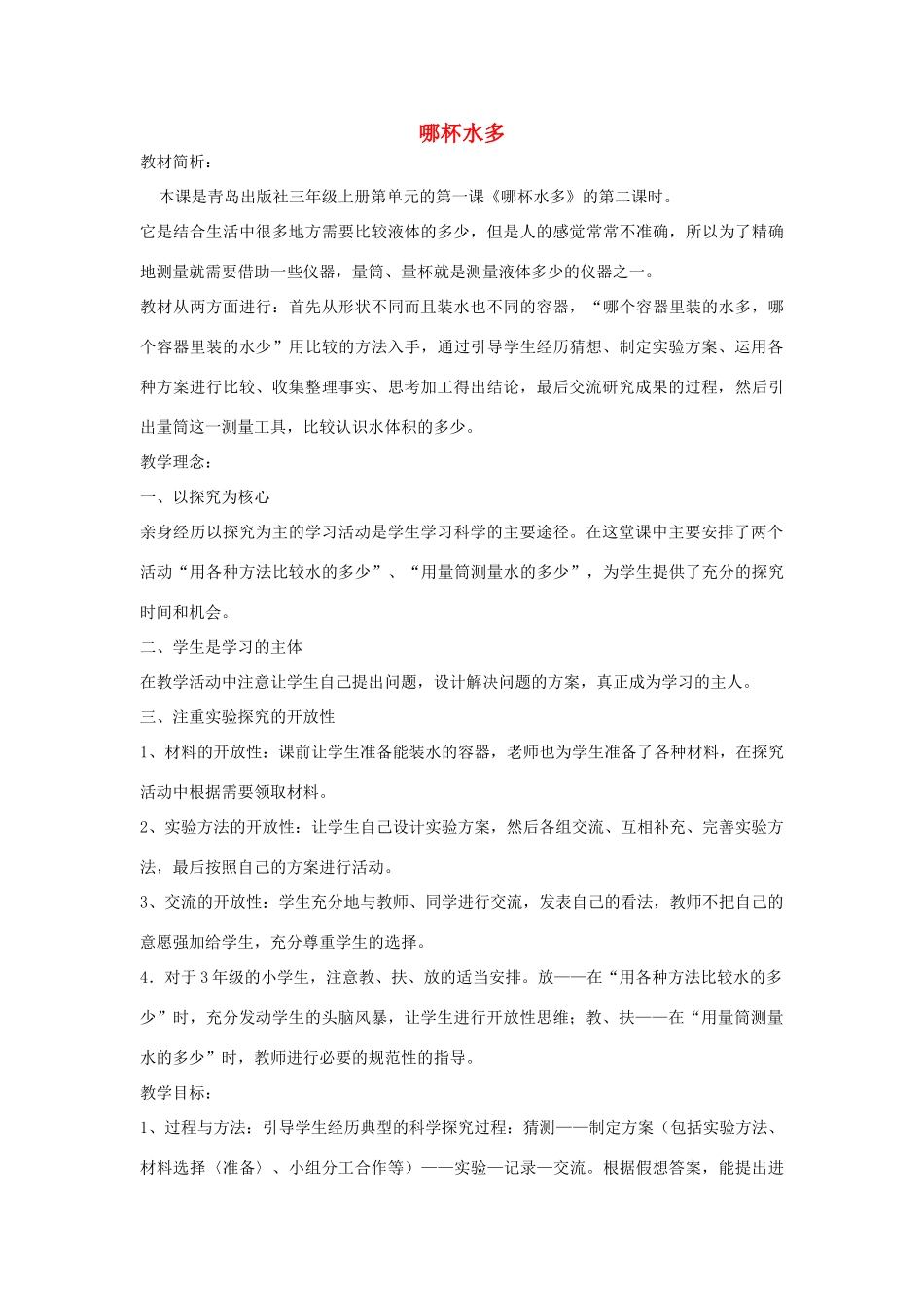 三年级科学上册 哪杯水多教案 青岛版-青岛版小学三年级上册自然科学教案_第1页