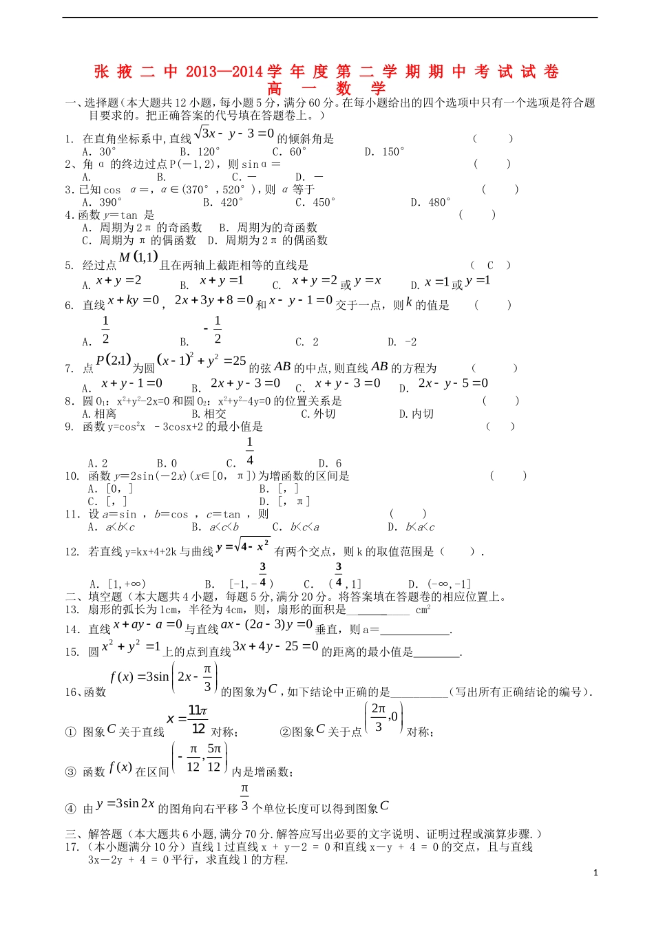 甘肃省张掖二中—度高一数学下学期期中试卷 文-人教版高一全册数学试题_第1页