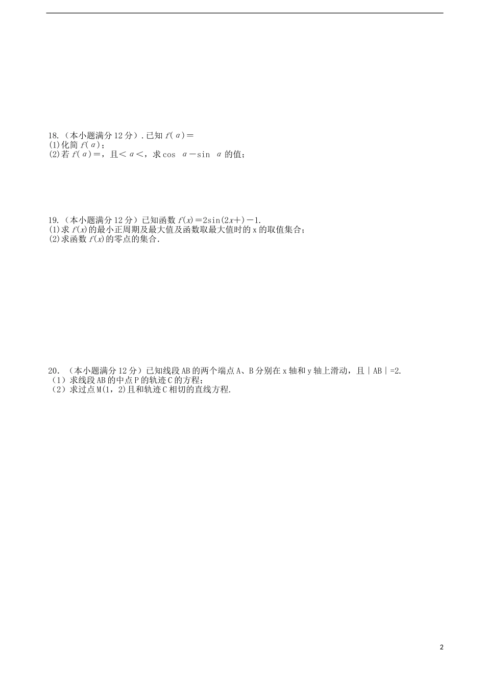 甘肃省张掖二中—度高一数学下学期期中试卷 文-人教版高一全册数学试题_第2页