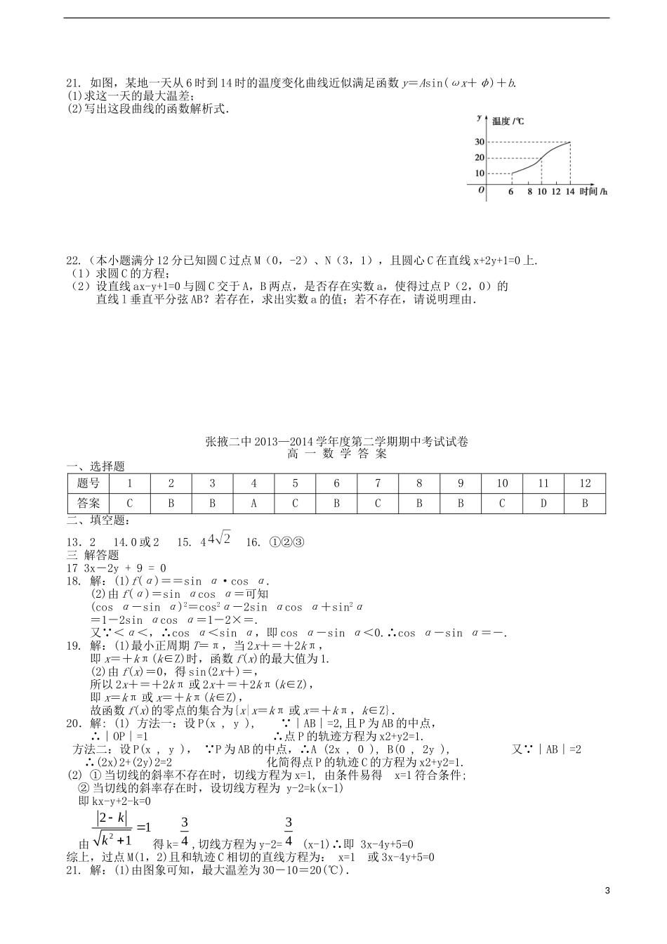 甘肃省张掖二中—度高一数学下学期期中试卷 文-人教版高一全册数学试题_第3页