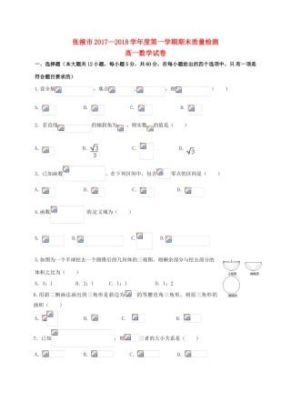 甘肃省张掖市2017-2018学年高一数学上学期期末质量检测联考试题