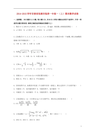 甘肃省张掖市临泽一中高一数学上学期期末试卷（含解析）-人教版高一全册数学试题